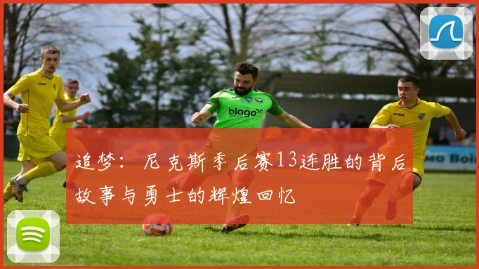 追梦：尼克斯季后赛13连胜的背后故事与勇士的辉煌回忆