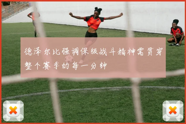 德泽尔比强调保级战斗精神需贯穿整个赛季的每一分钟
