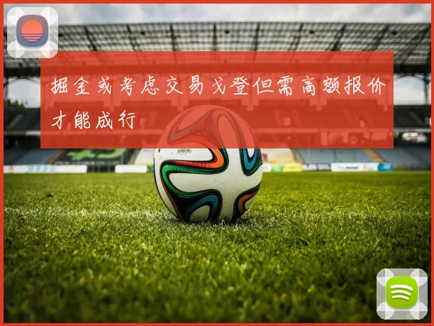 掘金或考虑交易戈登但需高额报价才能成行