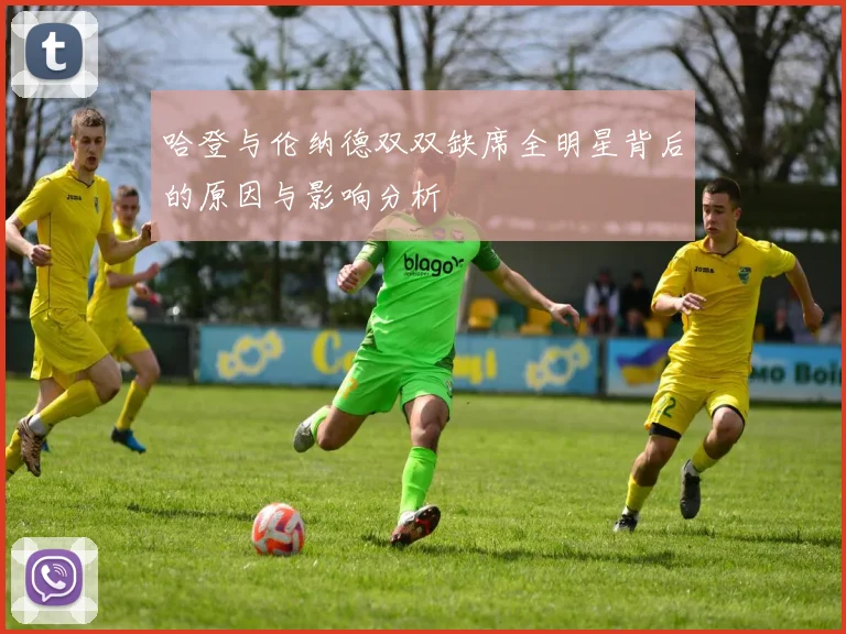 哈登与伦纳德双双缺席全明星背后的原因与影响分析