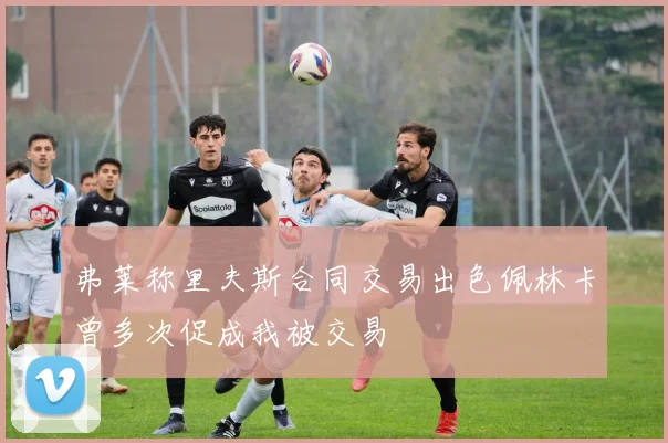 弗莱称里夫斯合同交易出色佩林卡曾多次促成我被交易