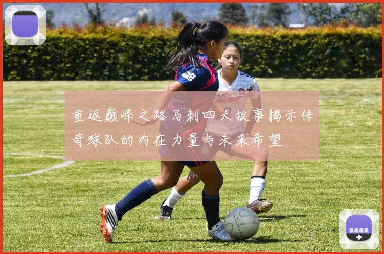 重返巅峰之路马刺四大故事揭示传奇球队的内在力量与未来希望